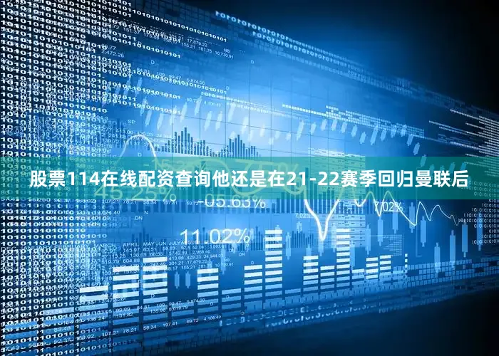 股票114在线配资查询他还是在21-22赛季回归曼联后