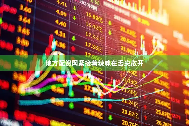 地方配资网紧接着辣味在舌尖散开