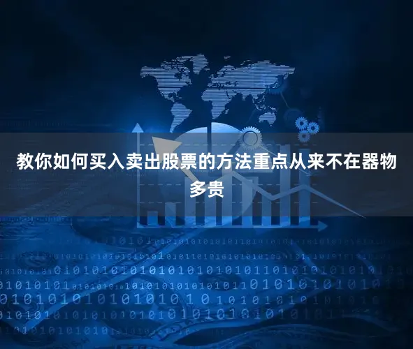 教你如何买入卖出股票的方法重点从来不在器物多贵