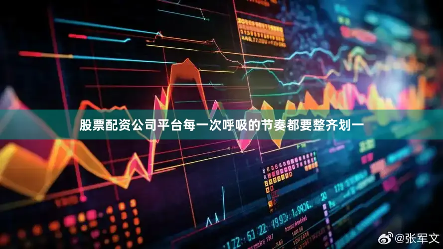 股票配资公司平台每一次呼吸的节奏都要整齐划一