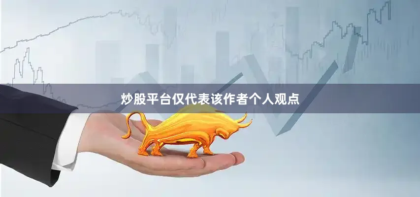 炒股平台仅代表该作者个人观点