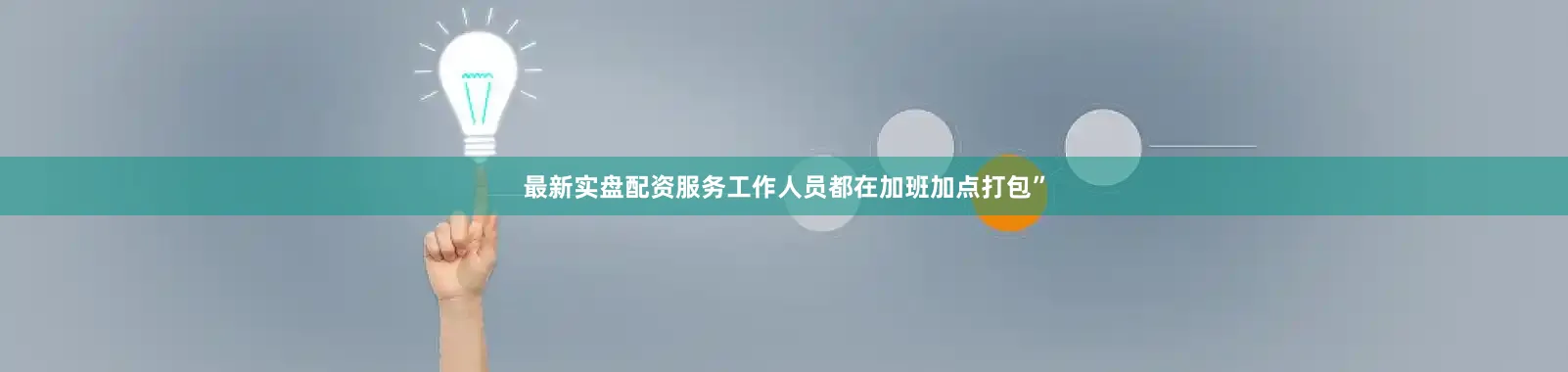 最新实盘配资服务工作人员都在加班加点打包”