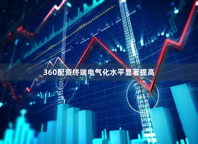 360配资终端电气化水平显著提高