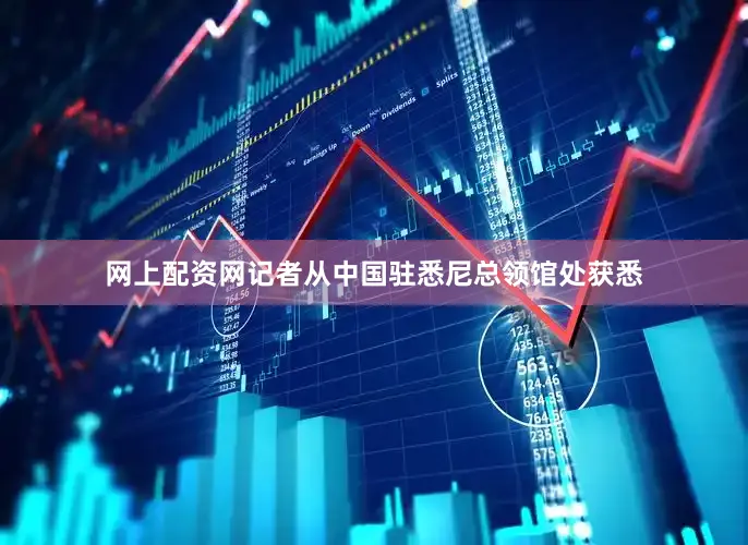 网上配资网记者从中国驻悉尼总领馆处获悉
