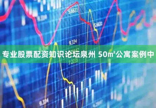 专业股票配资知识论坛泉州 50㎡公寓案例中