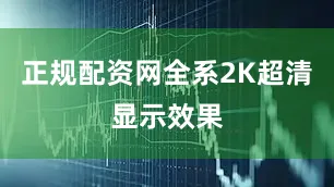 正规配资网全系2K超清显示效果