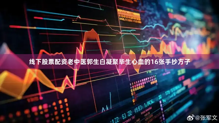 线下股票配资老中医郭生白凝聚毕生心血的16张手抄方子
